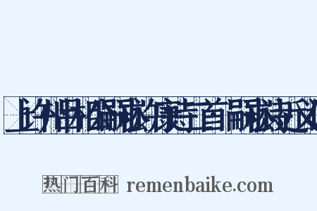 上许州吕相公嗣崧许康诗二首·嗣崧诗近义词是什么意思的图片